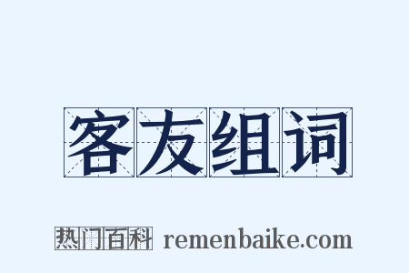 客友组词是什么意思的图片